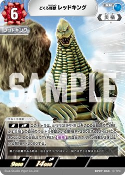 画像1: どくろ怪獣 レッドキング[UCG_BP07-044_RR]