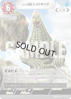 画像1: どくろ怪獣 レッドキング[UCG_BP07-044_RR]