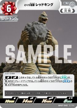 画像1: どくろ怪獣 レッドキング[UCG_BP07-045_U]