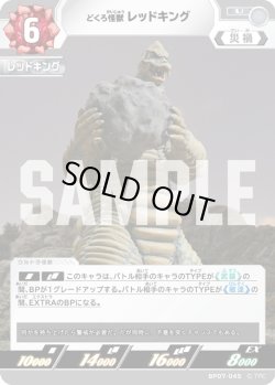 画像1: どくろ怪獣 レッドキング[UCG_BP07-045_U]