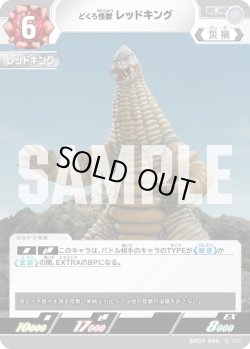 画像1: どくろ怪獣 レッドキング[UCG_BP07-046_C]