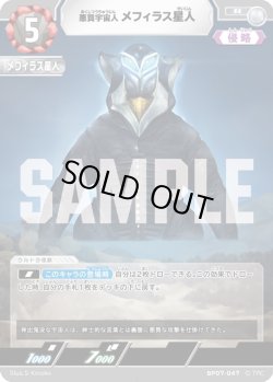 画像1: 悪質宇宙人 メフィラス星人[UCG_BP07-047_R]