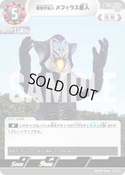 画像1: 悪質宇宙人 メフィラス星人[UCG_BP07-048_U]