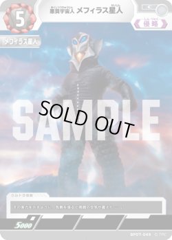 画像1: 悪質宇宙人 メフィラス星人[UCG_BP07-049_C]