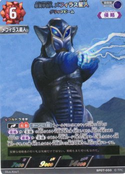 画像1: 悪質宇宙人 メフィラス星人 グリップビーム[UCG_BP07-050_RRR]