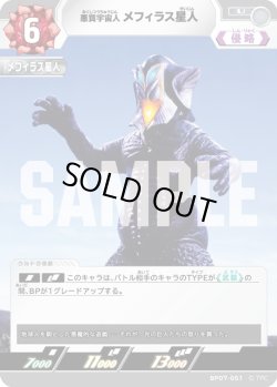 画像1: 悪質宇宙人 メフィラス星人[UCG_BP07-051_U]