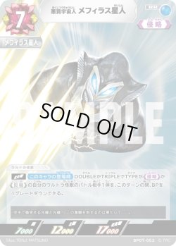 画像1: 悪質宇宙人 メフィラス星人[UCG_BP07-053_RR]