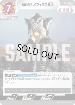画像1: 悪質宇宙人 メフィラス星人[UCG_BP07-054_U]