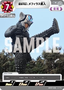 画像1: 悪質宇宙人 メフィラス星人[UCG_BP07-055_C]