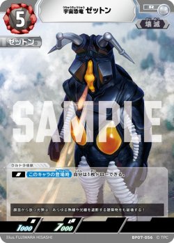 画像1: 宇宙恐竜 ゼットン[UCG_BP07-056_R]