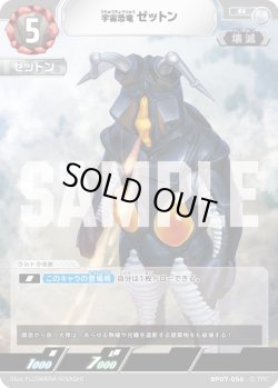 画像1: 宇宙恐竜 ゼットン[UCG_BP07-056_R]