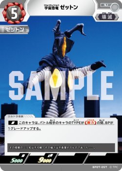 画像1: 宇宙恐竜 ゼットン[UCG_BP07-057_U]