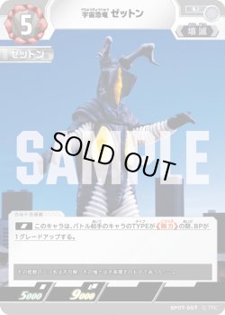 画像1: 宇宙恐竜 ゼットン[UCG_BP07-057_U]