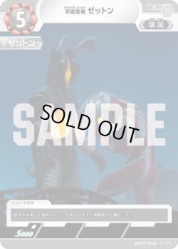 画像1: 宇宙恐竜 ゼットン[UCG_BP07-058_C]