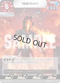 画像1: 宇宙恐竜 ゼットン[UCG_BP07-059_RR]