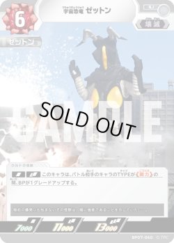 画像1: 宇宙恐竜 ゼットン[UCG_BP07-060_U]