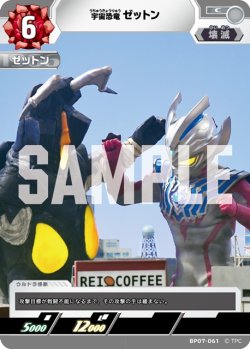 画像1: 宇宙恐竜 ゼットン[UCG_BP07-061_C]