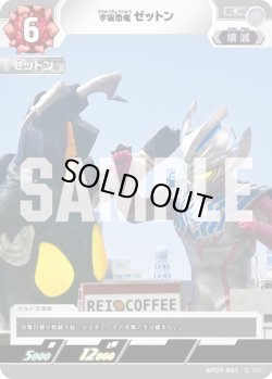 画像1: 宇宙恐竜 ゼットン[UCG_BP07-061_C]