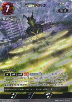画像1: 宇宙恐竜 ゼットン[UCG_BP07-062_RRR]