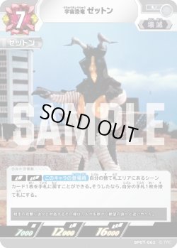 画像1: 宇宙恐竜 ゼットン[UCG_BP07-063_U]