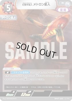 画像1: 幻覚宇宙人 メトロン星人[UCG_BP07-065_R]