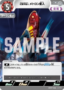 画像1: 幻覚宇宙人 メトロン星人[UCG_BP07-066_C]