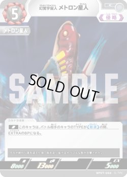 画像1: 幻覚宇宙人 メトロン星人[UCG_BP07-066_C]