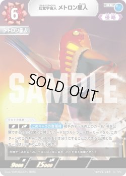 画像1: 幻覚宇宙人 メトロン星人[UCG_BP07-067_RR]