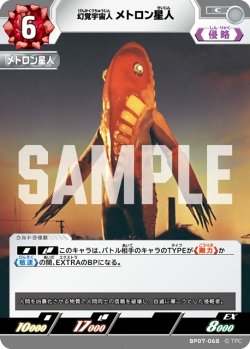 画像1: 幻覚宇宙人 メトロン星人[UCG_BP07-068_C]