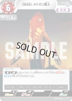 画像1: 幻覚宇宙人 メトロン星人[UCG_BP07-068_C]