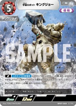 画像1: 宇宙ロボット キングジョー[UCG_BP07-069_R]