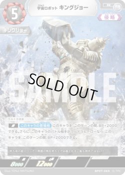 画像1: 宇宙ロボット キングジョー[UCG_BP07-069_R]