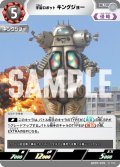 宇宙ロボット キングジョー[UCG_BP07-070_U]