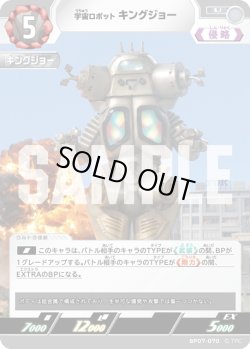 画像1: 宇宙ロボット キングジョー[UCG_BP07-070_U]