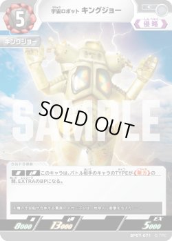 画像1: 宇宙ロボット キングジョー[UCG_BP07-071_C]