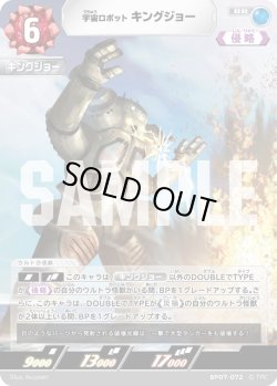 画像1: 宇宙ロボット キングジョー[UCG_BP07-072_RR]