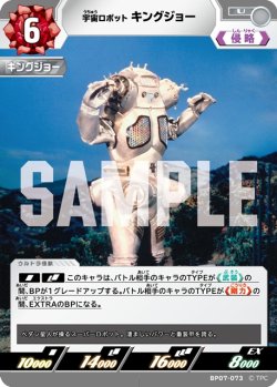 画像1: 宇宙ロボット キングジョー[UCG_BP07-073_U]
