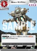 宇宙ロボット キングジョー[UCG_BP07-074_C]