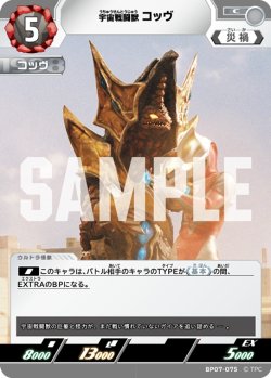画像1: 宇宙戦闘獣 コッヴ[UCG_BP07-075_C]