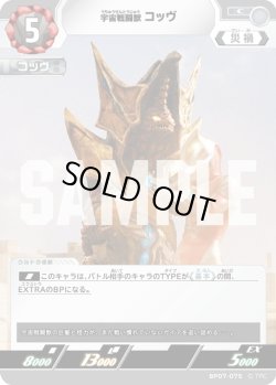 画像1: 宇宙戦闘獣 コッヴ[UCG_BP07-075_C]