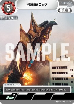 画像1: 宇宙戦闘獣 コッヴ[UCG_BP07-076_C]