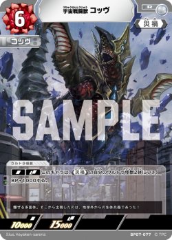 画像1: 宇宙戦闘獣 コッヴ[UCG_BP07-077_R]