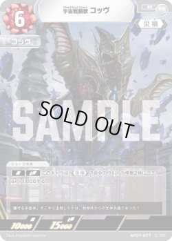 画像1: 宇宙戦闘獣 コッヴ[UCG_BP07-077_R]