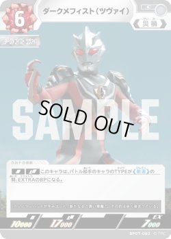 画像1: ダークメフィスト(ツヴァイ)[UCG_BP07-080_C]
