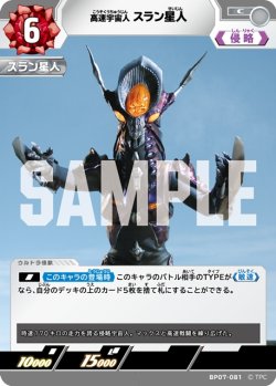 画像1: 高速宇宙人 スラン星人[UCG_BP07-081_C]