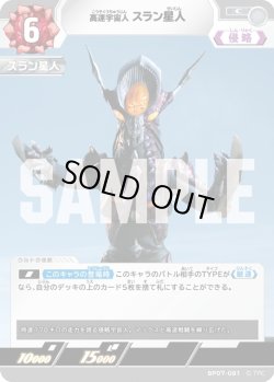 画像1: 高速宇宙人 スラン星人[UCG_BP07-081_C]