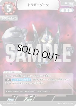 画像1: トリガーダーク[UCG_BP07-092_R]