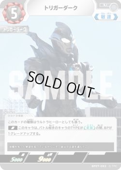 画像1: トリガーダーク[UCG_BP07-093_U]