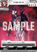 トリガーダーク[UCG_BP07-094_C]