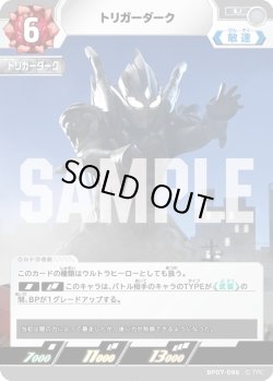 画像1: トリガーダーク[UCG_BP07-096_U]
